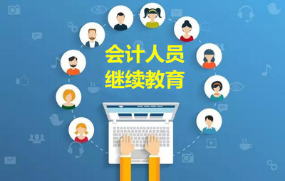 關(guān)于會計(jì)繼續(xù)教育學(xué)分折算咨詢