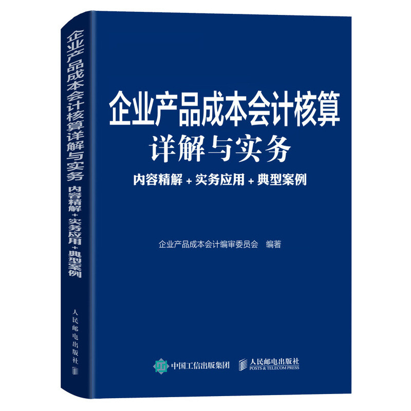 企業(yè)產(chǎn)品成本會計(jì)核算詳解與實(shí)務(wù):內(nèi)容精解+實(shí)務(wù)應(yīng)用+典型案例