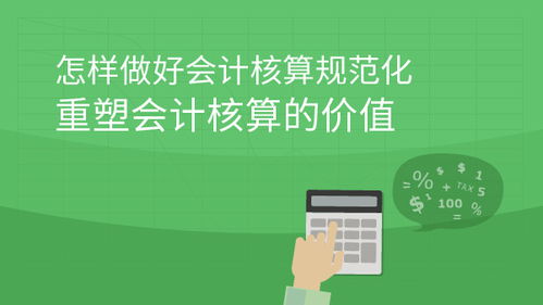 會(huì)計(jì)核算：企業(yè)經(jīng)營的基石與課程指南
