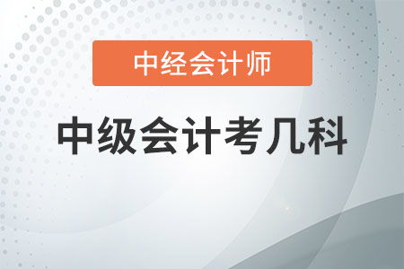 中級會計職稱考試科目詳解