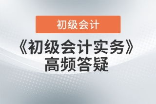 初級會計實務答疑 發(fā)出商品、庫存商品與在途物資的概念辨析